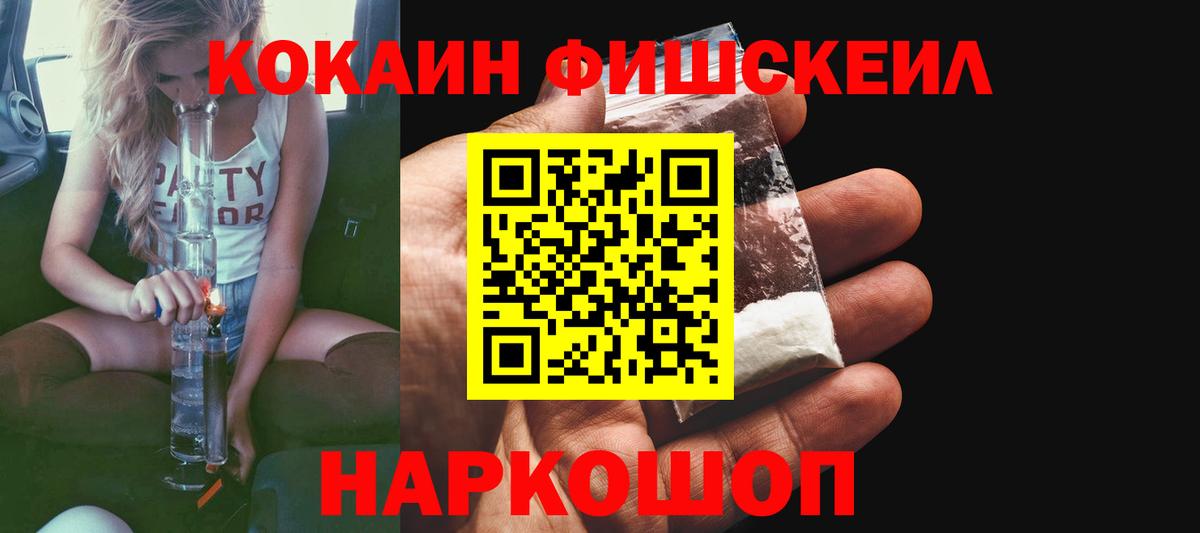 COCAIN FishScale  Вход с VPN  Балаково  КОКАИН 98% 