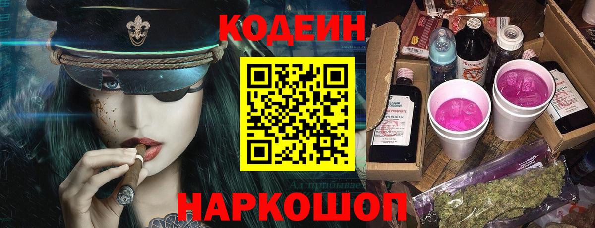 Балаково  Кодеиновый сироп Lean Purple Drank  Вход с VPN  Codein напиток Lean (лин) 